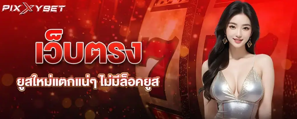 เว็บตรง ยูสใหม่แตกแน่ๆ ไม่มีล็อคยูส