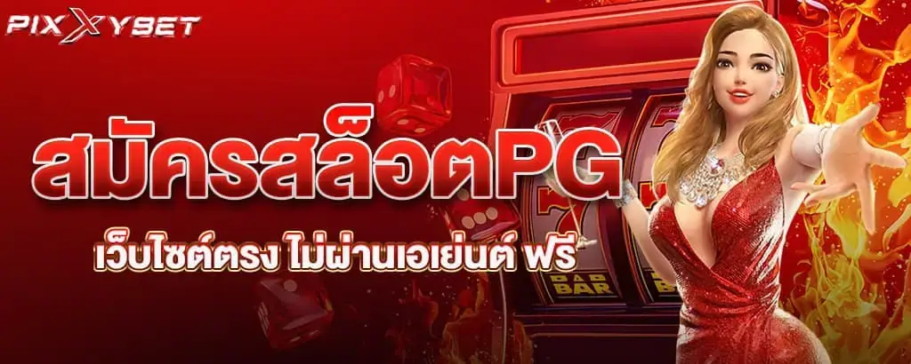 สมัครสล็อตPG เว็บไซต์ตรง ไม่ผ่านเอเย่นต์ ฟรี