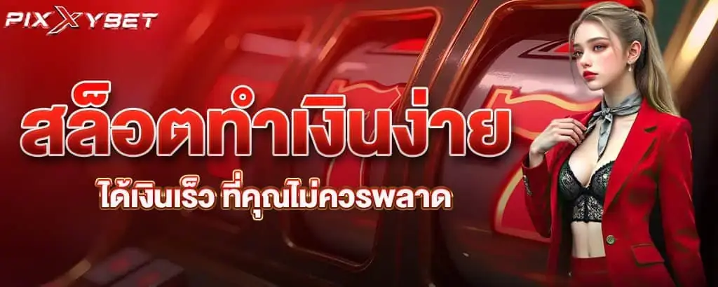สล็อตทำเงินง่าย ได้เงินเร็ว ที่คุณไม่ควรพลาด