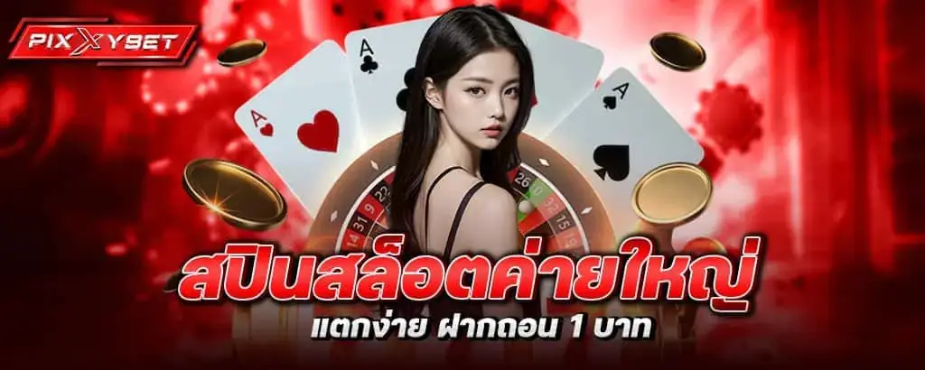 สปินสล็อตค่ายใหญ่แตกง่าย ฝากถอน 1 บาท