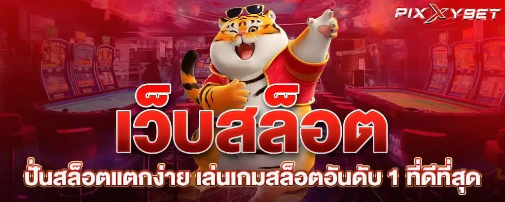 เว็บสล็อต ปั่นสล็อตแตกง่าย เล่นเกมสล็อตอันดับ 1 ที่ดีที่สุด