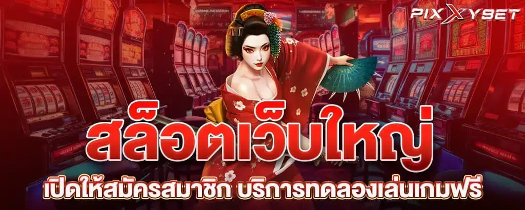 สล็อตเว็บใหญ่เปิดให้สมัครสมาชิก บริการทดลองเล่นเกมฟรี