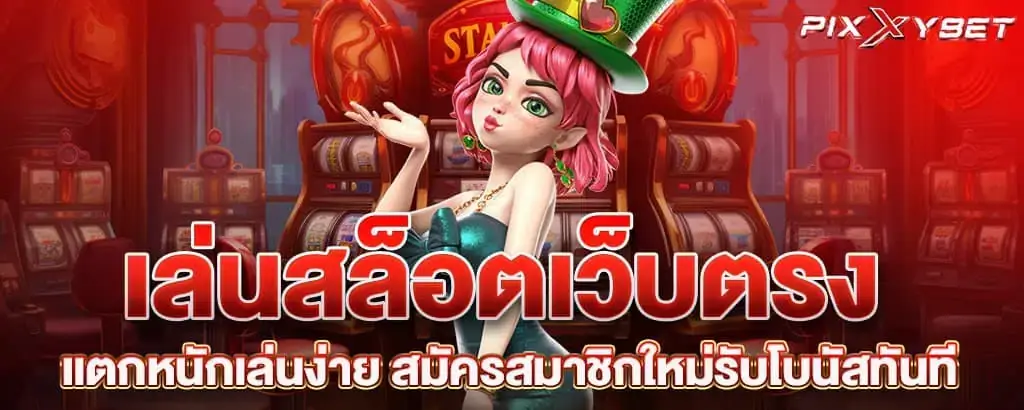 เล่นสล็อตเว็บตรง แตกหนักเล่นง่าย สมัครสมาชิกใหม่รับโบนัสทันที