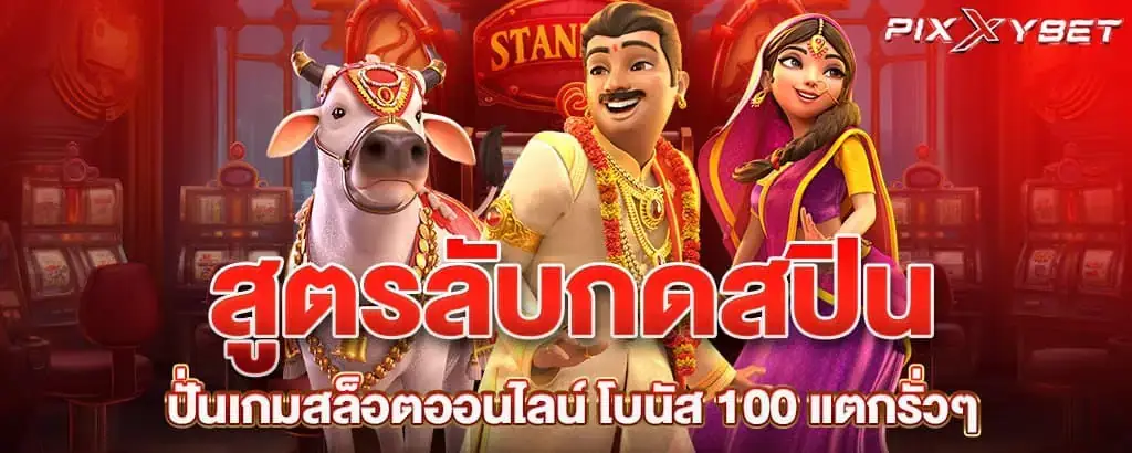 สูตรลับกดสปิน ปั่นเกมสล็อตออนไลน์ โบนัส 100 แตกรั่วๆ
