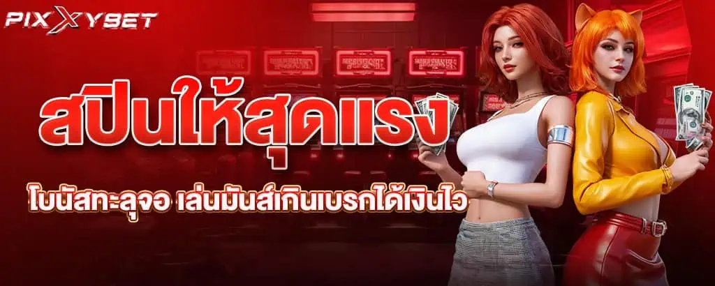 สปินให้สุดแรง โบนัสทะลุจอ เล่นมันส์เกินเบรกได้เงินไว