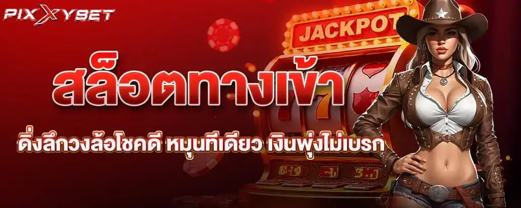 สล็อตทางเข้า ดิ่งลึกวงล้อโชคดี หมุนทีเดียว เงินพุ่งไม่เบรก