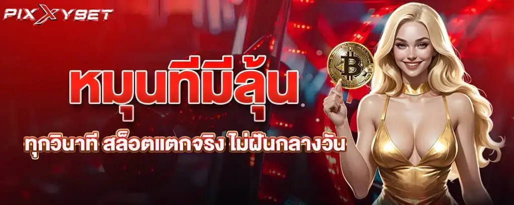 หมุนทีมีลุ้นทุกวินาที สล็อตแตกจริง ไม่ฝันกลางวัน