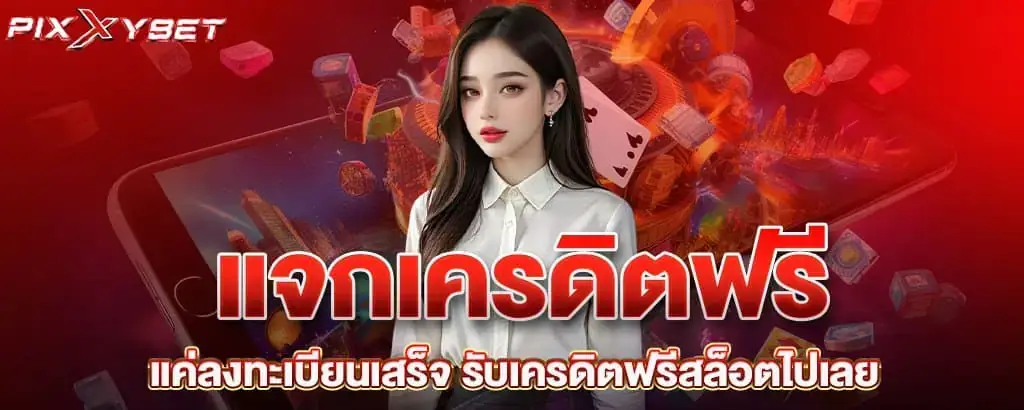แจกเครดิตฟรี แค่ลงทะเบียนเสร็จ รับเครดิตฟรีสล็อตไปเลย