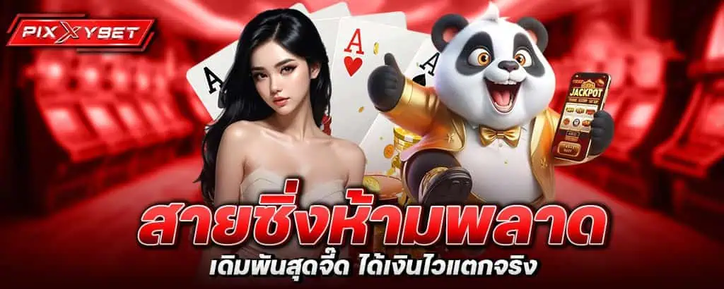สายซิ่งห้ามพลาด เดิมพันสุดจี๊ด ได้เงินไวแตกจริง