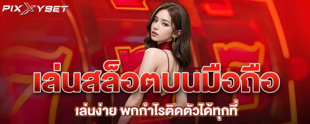 เล่นสล็อตบนมือถือ เล่นง่าย พกกำไรติดตัวได้ทุกที่