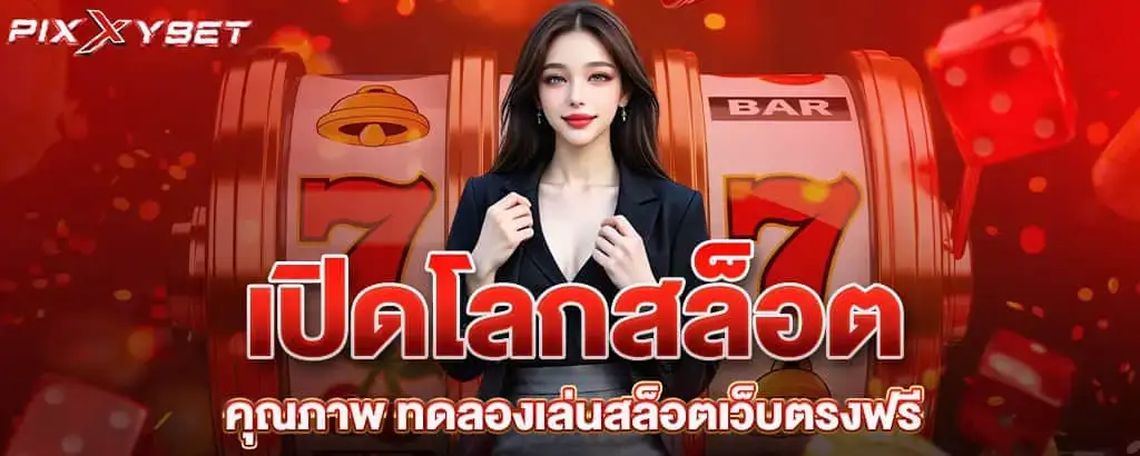 เปิดโลกสล็อตคุณภาพ ทดลองเล่นสล็อตเว็บตรงฟรี