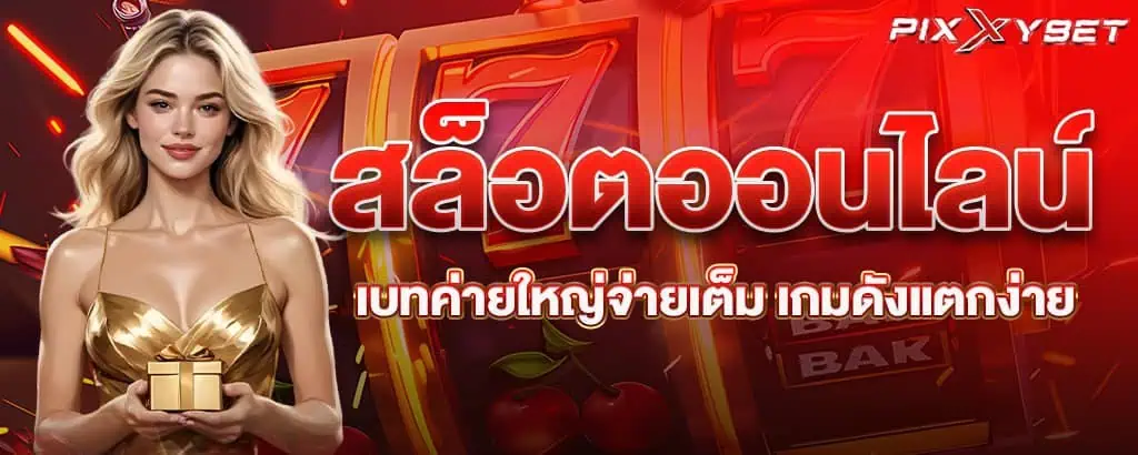 สล็อตออนไลน์ เบทค่ายใหญ่จ่ายเต็ม เกมดังแตกง่าย