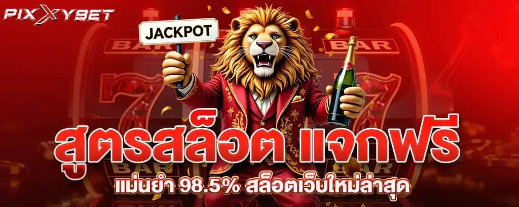 สูตรสล็อต แจกฟรี แม่นยำ 98.5% สล็อตเว็บใหม่ล่าสุด