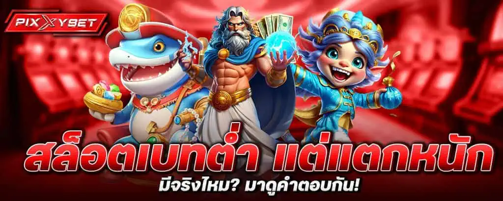 สล็อตเบทต่ำ แต่แตกหนัก มีจริงไหม? มาดูคำตอบกัน!