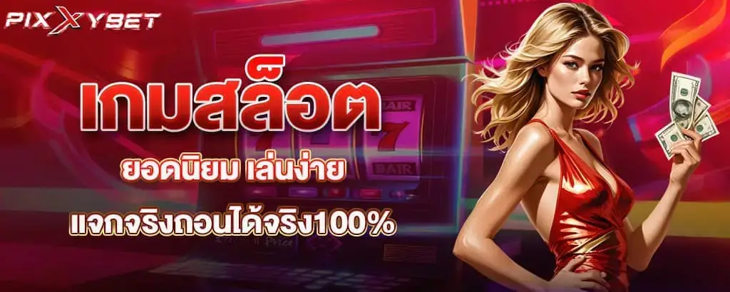 เกมสล็อตยอดนิยม เล่นง่ายแจกจริงถอนได้จริง100%
