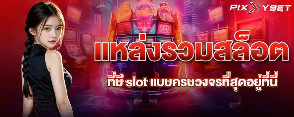 แหล่งรวมสล็อตที่มี slot แบบครบวงจรที่สุดอยู่ที่นี่