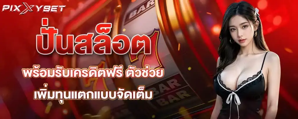 ปั่นสล็อตพร้อมรับเครดิตฟรี ตัวช่วยเพิ่มทุนแตกแบบจัดเต็ม