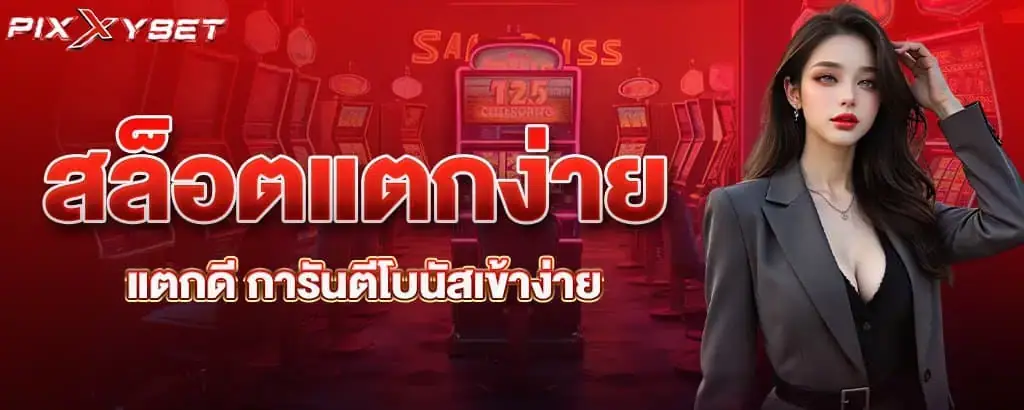 สล็อตแตกง่าย แตกดี การันตีโบนัสเข้าง่าย