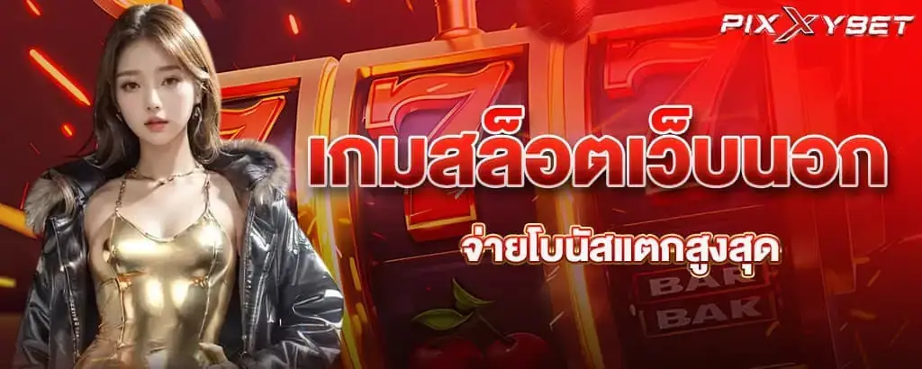 เกมสล็อตเว็บนอก จ่ายโบนัสแตกสูงสุด