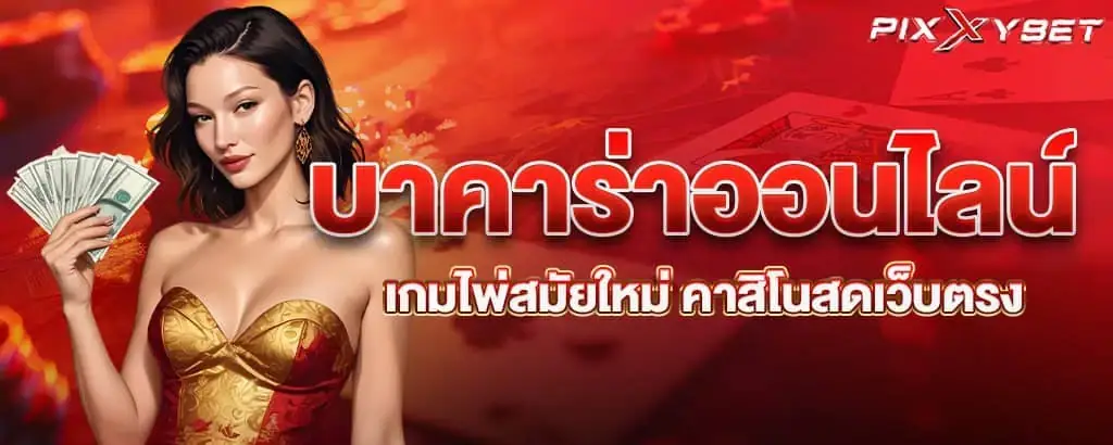 บาคาร่าออนไลน์ เกมไพ่สมัยใหม่ คาสิโนสดเว็บตรง