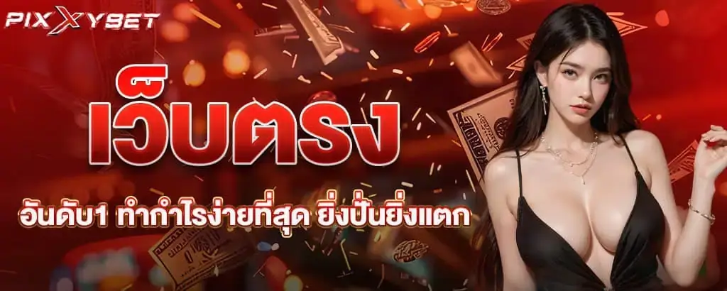 เว็บตรงอันดับ1 ทำกำไรง่ายที่สุด ยิ่งปั่นยิ่งแตก