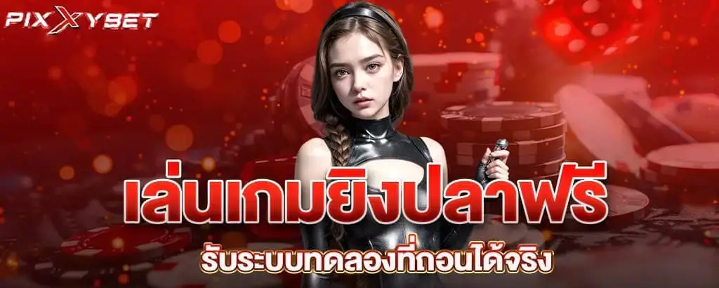 เล่นเกมยิงปลาฟรี รับระบบทดลองที่ถอนได้จริง