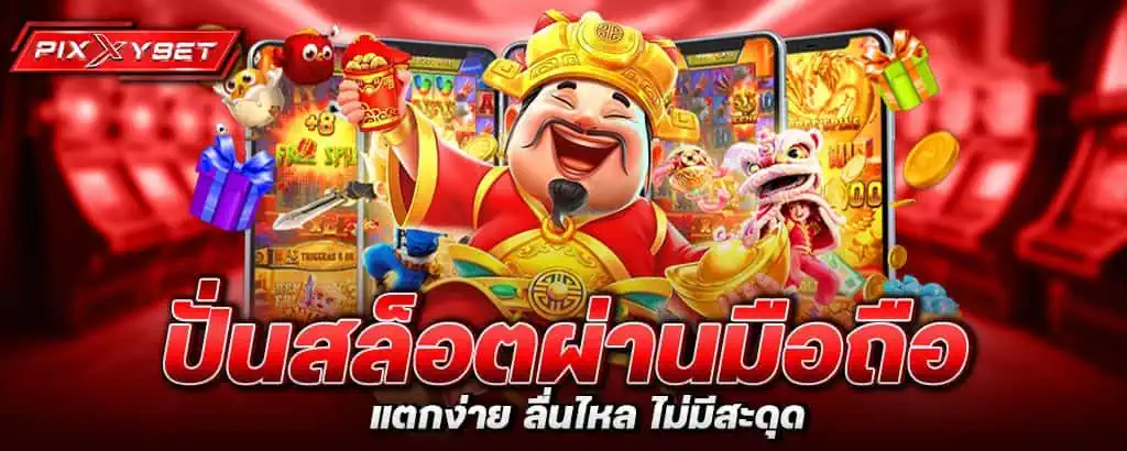 ปั่นสล็อตผ่านมือถือ แตกง่าย ลื่นไหล ไม่มีสะดุด