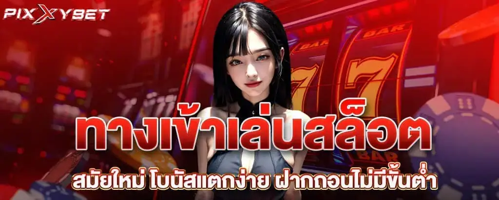 ทางเข้าเล่นสล็อตสมัยใหม่ โบนัสแตกง่าย ฝากถอนไม่มีขั้นต่ำ