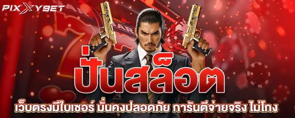 ปั่นสล็อต เว็บตรงมีใบเซอร์ มั่นคงปลอดภัย การันตีจ่ายจริง ไม่โกง