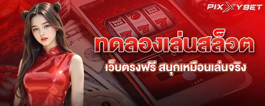ทดลองเล่นสล็อตเว็บตรงฟรี สนุกเหมือนเล่นจริง
