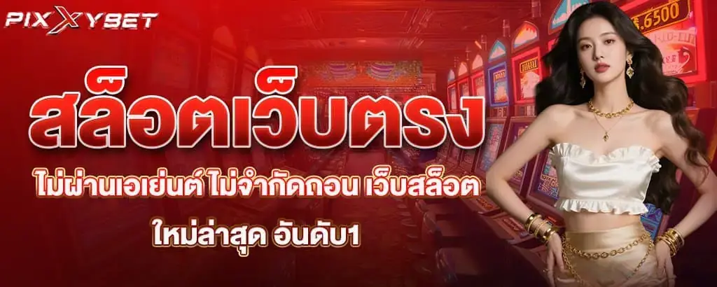 สล็อตเว็บตรง ไม่ผ่านเอเย่นต์ ไม่จำกัดถอน เว็บสล็อต ใหม่ล่าสุด อันดับ1 pixxy