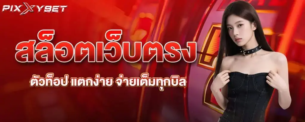 สล็อตแตกไว เล่นง่าย กำไรดี ถอนได้จริงทุกบิล PIXXYBET