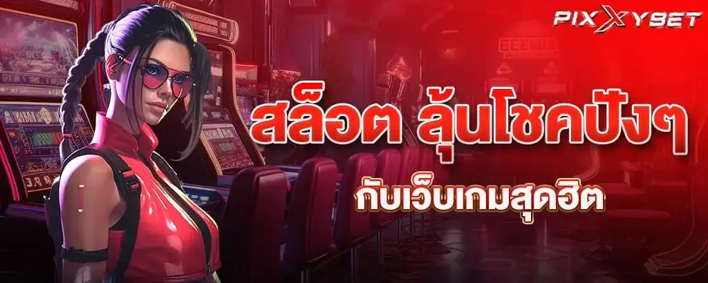 สล็อต ลุ้นโชคปังๆ กับเว็บเกมสุดฮิต pixxy