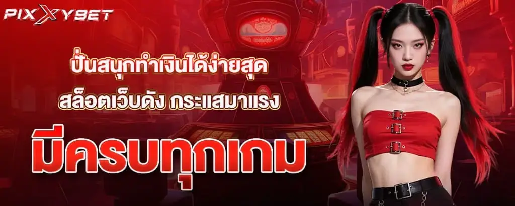 ปั่นสนุกทำเงินได้ง่ายสุด สล็อตเว็บดัง กระแสมาแรง มีครบทุกเกม PIXXYBET