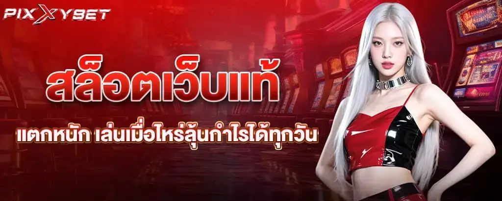 สล็อตเว็บแท้ แตกหนัก เล่นเมื่อไหร่ลุ้นกำไรได้ทุกวัน PIXXYBET