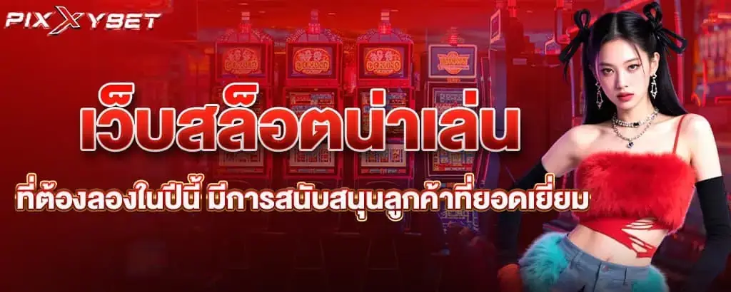เว็บสล็อตน่าเล่นที่ต้องลองในปีนี้ มีการสนับสนุนลูกค้าที่ยอดเยี่ยม PIXXYBET