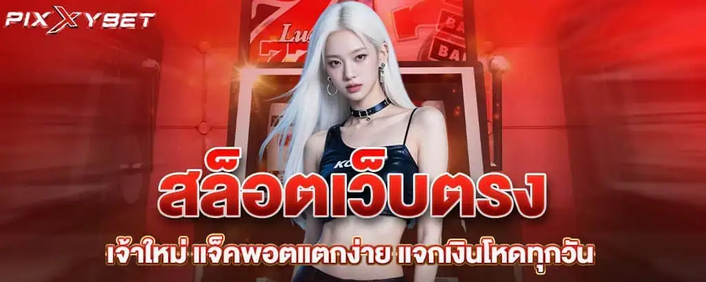 สล็อตเว็บตรงเจ้าใหม่ แจ็คพอตแตกง่าย แจกเงินโหดทุกวัน PIXXYBET