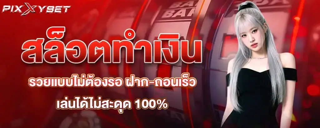 PIXXYBET สล็อตทำเงิน รวยแบบไม่ต้องรอ ฝาก-ถอนเร็ว เล่นได้ไม่สะดุด 100%
