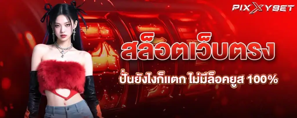 PIXXYBET สล็อตเว็บตรง ปั่นยังไงก็เเตก ไม่มีล็อคยูส 100%