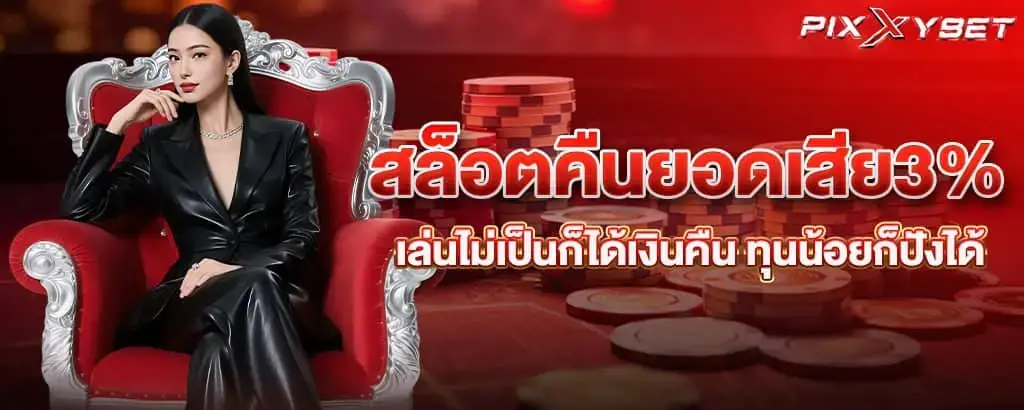 สล็อตคืนยอดเสีย3% เล่นไม่เป็นก็ได้เงินคืน ทุนน้อยก็ปังได้ pixxy