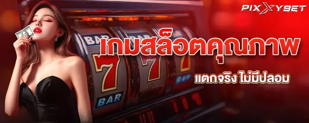 เกมสล็อตคุณภาพ แตกจริง ไม่มีปลอม pixxy