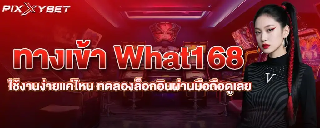 ทางเข้า What168 ใช้งานง่ายแค่ไหน ทดลองล็อกอินผ่านมือถือดูเลย PIXXYBET
