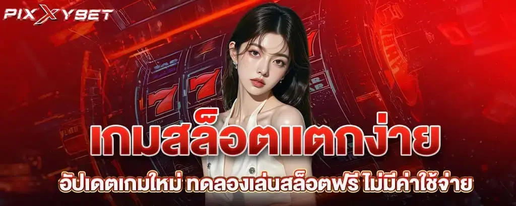 เกมสล็อตแตกง่าย อัปเดตเกมใหม่ ทดลองเล่นสล็อตฟรี ไม่มีค่าใช้จ่าย PIXXYBET