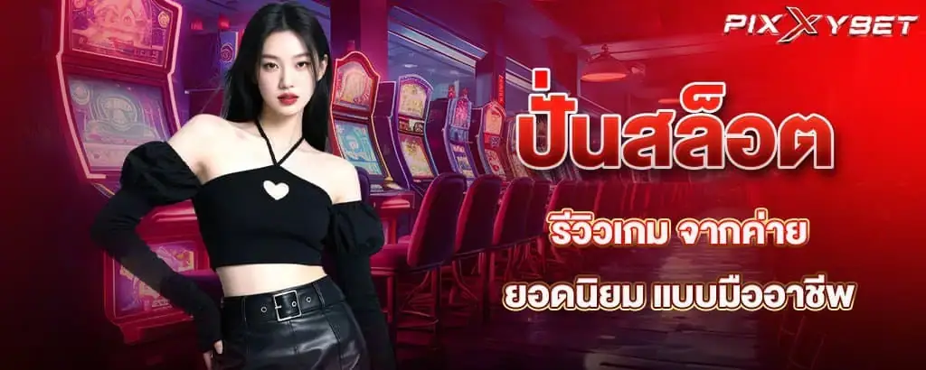 ปั่นสล็อต รีวิวเกม จากค่ายยอดนิยม แบบมืออาชีพ PIXXYBET