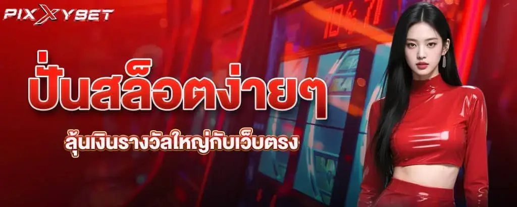 ปั่นสล็อตง่ายๆ ลุ้นเงินรางวัลใหญ่กับเว็บตรง PIXXYBET