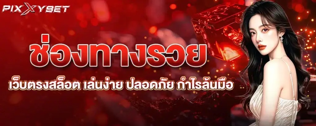 ช่องทางรวย เว็บตรงสล็อต เล่นง่าย ปลอดภัย กำไรล้นมือ PIXXYBET