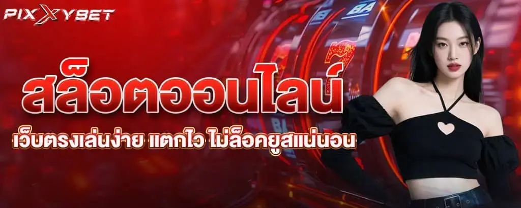สล็อตออนไลน์ เว็บตรงเล่นง่าย แตกไว ไม่ล็อคยูสแน่นอน PIXXYBET