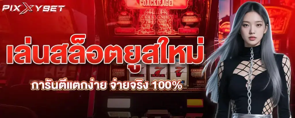 PIXXYBET เล่นสล็อตยูสใหม่ การันตีแตกง่าย จ่ายจริง 100%