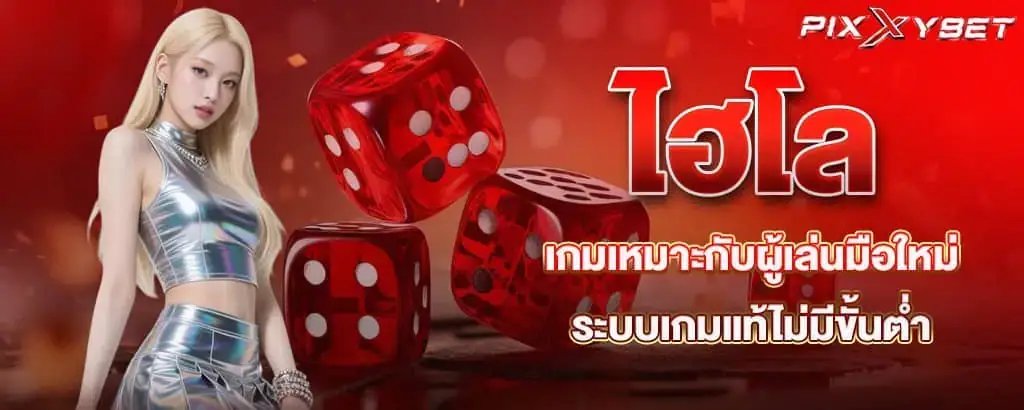 ไฮโล เกมเหมาะกับผู้เล่นมือใหม่ ระบบเกมแท้ไม่มีขั้นต่ำ pixxy