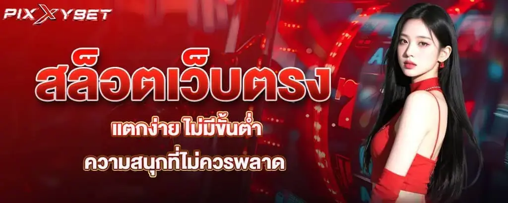 สล็อตเว็บตรง แตกง่าย ไม่มีขั้นต่ำ ความสนุกที่ไม่ควรพลาด PIXXYBET
